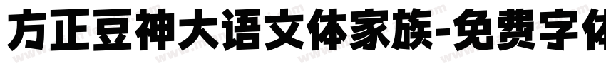 方正豆神大语文体家族字体转换