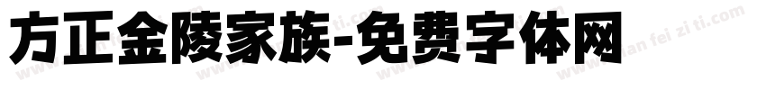 方正金陵家族字体转换