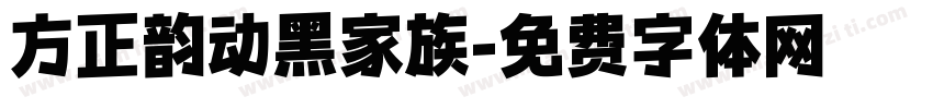 方正韵动黑家族字体转换