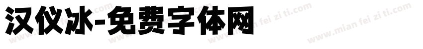 汉仪冰字体转换