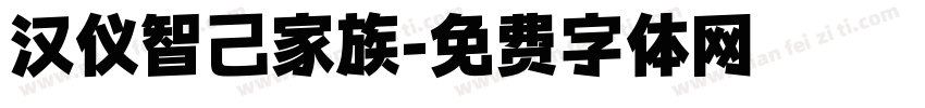 汉仪智己家族字体转换