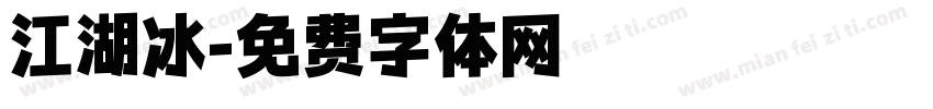 江湖冰字体转换
