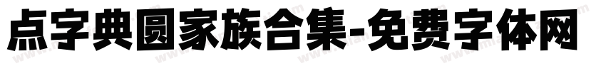 点字典圆家族合集字体转换