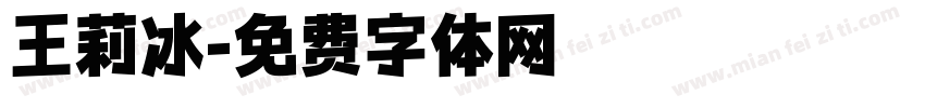 王莉冰字体转换