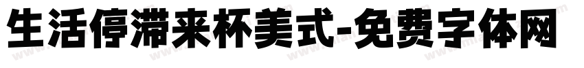 生活停滞来杯美式字体转换