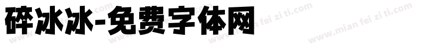 碎冰冰字体转换