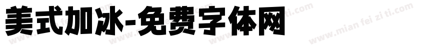 美式加冰字体转换