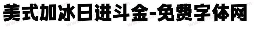 美式加冰日进斗金字体转换