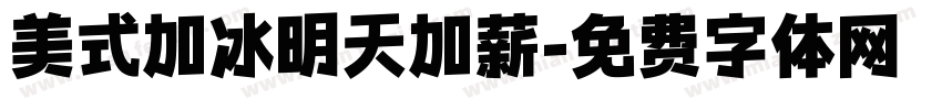 美式加冰明天加薪字体转换 美式加冰明天加薪字体转换