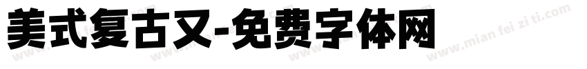 美式复古又字体转换