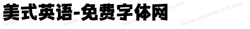 美式英语字体转换