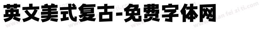 英文美式复古字体转换