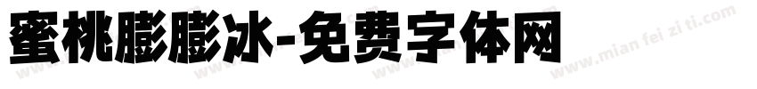 蜜桃膨膨冰字体转换