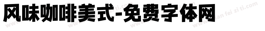 风味咖啡美式字体转换