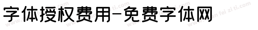 字体授权费用字体转换