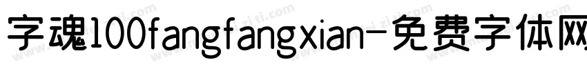 字魂100fangfangxian字体转换