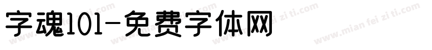 字魂101字体转换