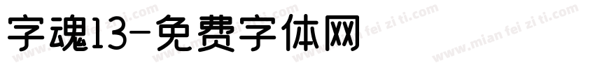 字魂13字体转换