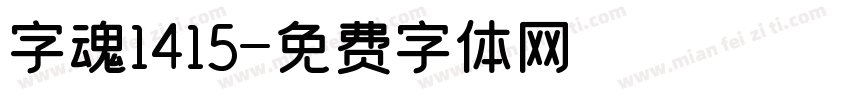字魂1415字体转换