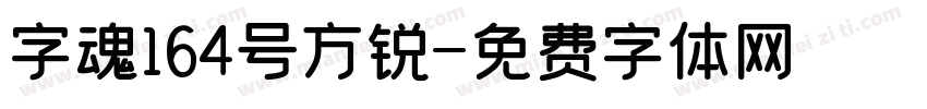 字魂164号方锐字体转换