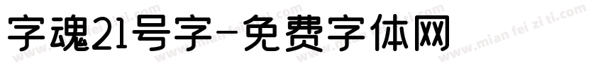 字魂21号字字体转换