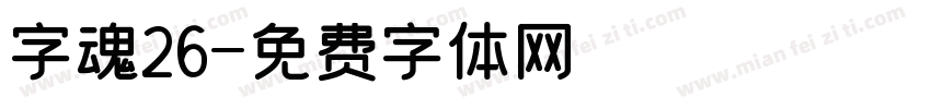 字魂26字体转换