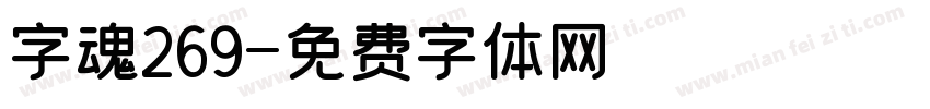 字魂269字体转换