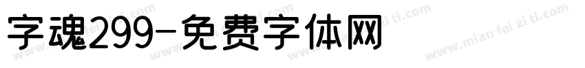 字魂299字体转换
