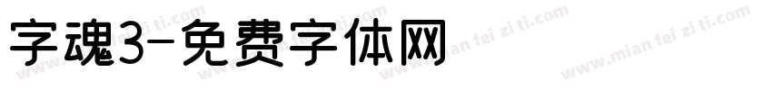 字魂3字体转换