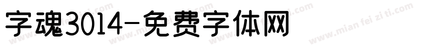 字魂3014字体转换