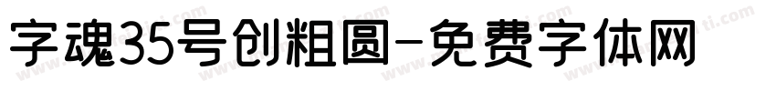 字魂35号创粗圆字体转换