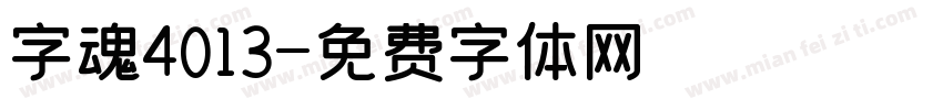 字魂4013字体转换