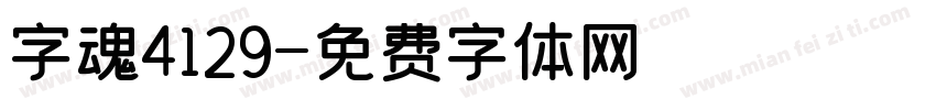 字魂4129字体转换