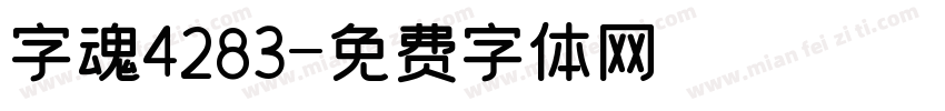 字魂4283字体转换
