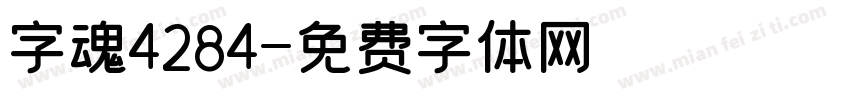 字魂4284字体转换