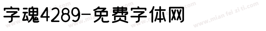 字魂4289字体转换