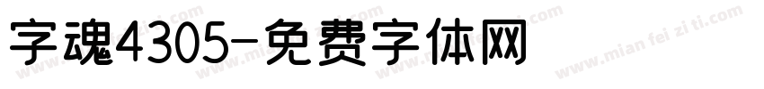 字魂4305字体转换