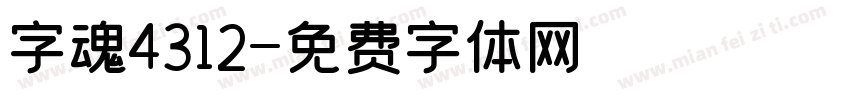 字魂4312字体转换