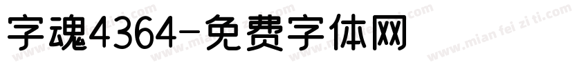 字魂4364字体转换