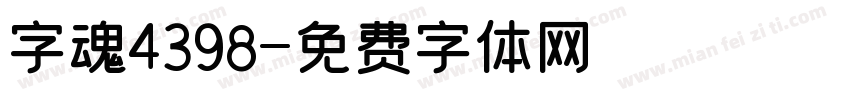 字魂4398字体转换
