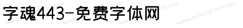 字魂443字体转换