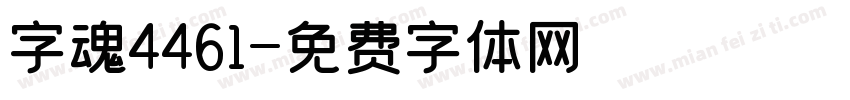 字魂4461字体转换