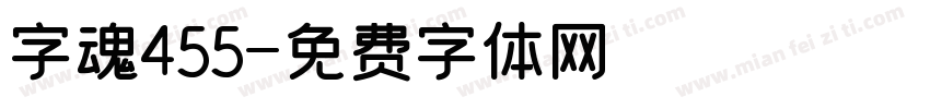 字魂455字体转换