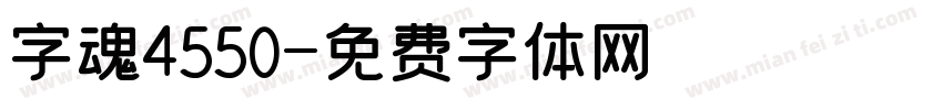 字魂4550字体转换