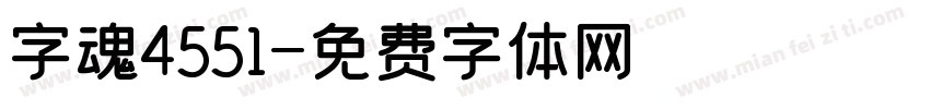 字魂4551字体转换
