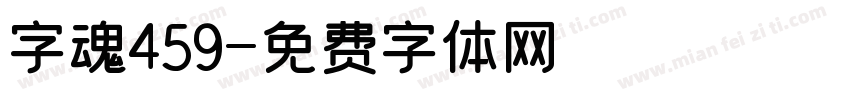 字魂459字体转换