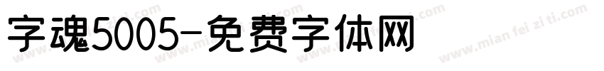 字魂5005字体转换