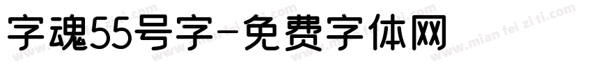 字魂55号字字体转换