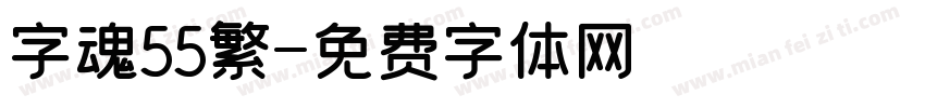字魂55繁字体转换