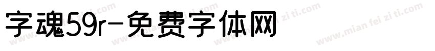 字魂59r字体转换